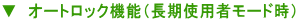 ▼ オートロック機能(長期使用者モード時)